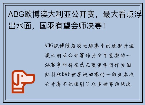 ABG欧博澳大利亚公开赛，最大看点浮出水面，国羽有望会师决赛！