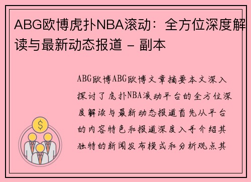 ABG欧博虎扑NBA滚动：全方位深度解读与最新动态报道 - 副本
