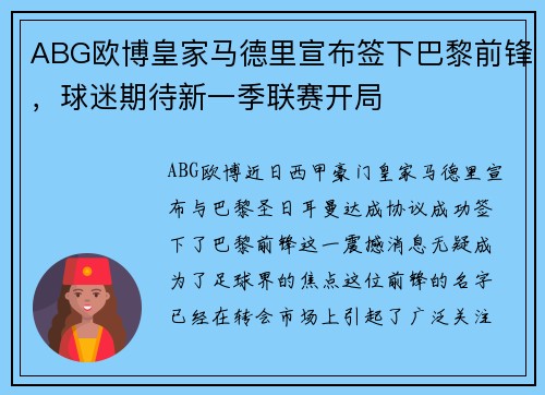 ABG欧博皇家马德里宣布签下巴黎前锋，球迷期待新一季联赛开局
