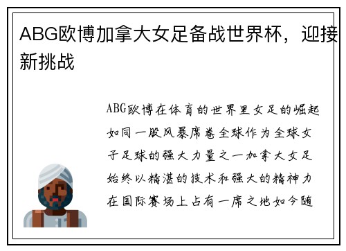 ABG欧博加拿大女足备战世界杯，迎接新挑战