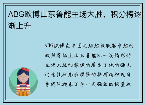 ABG欧博山东鲁能主场大胜，积分榜逐渐上升