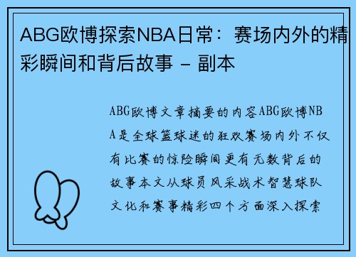 ABG欧博探索NBA日常：赛场内外的精彩瞬间和背后故事 - 副本