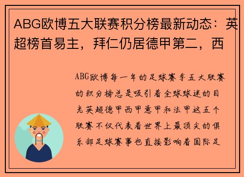 ABG欧博五大联赛积分榜最新动态：英超榜首易主，拜仁仍居德甲第二，西甲局势暂时胶着 - 副本
