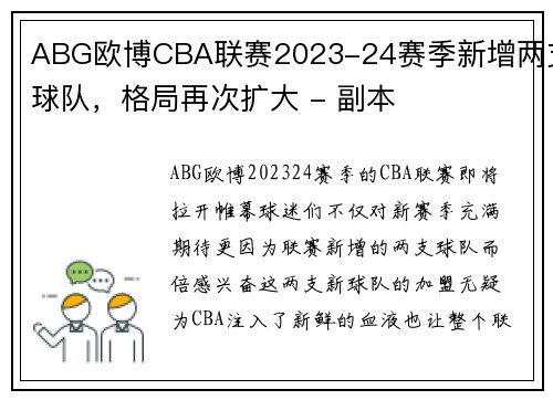 ABG欧博CBA联赛2023-24赛季新增两支球队，格局再次扩大 - 副本