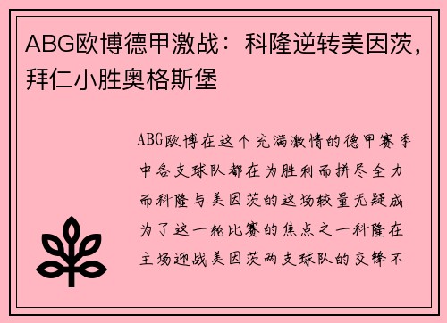 ABG欧博德甲激战：科隆逆转美因茨，拜仁小胜奥格斯堡