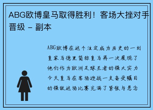 ABG欧博皇马取得胜利！客场大挫对手晋级 - 副本
