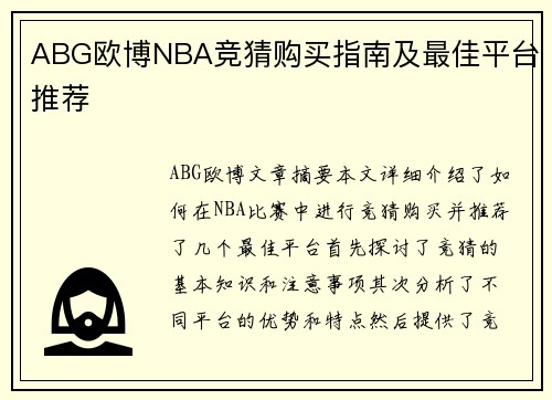 ABG欧博NBA竞猜购买指南及最佳平台推荐