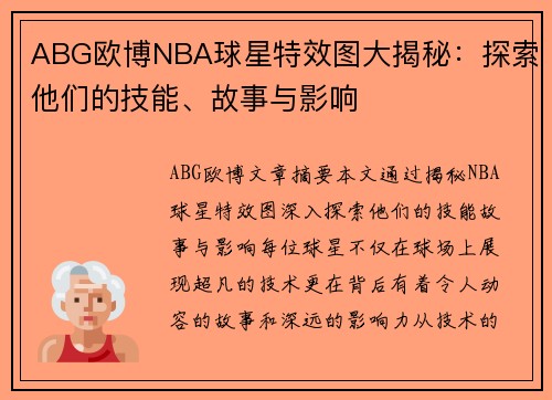 ABG欧博NBA球星特效图大揭秘：探索他们的技能、故事与影响