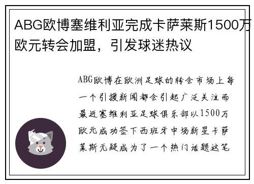 ABG欧博塞维利亚完成卡萨莱斯1500万欧元转会加盟，引发球迷热议