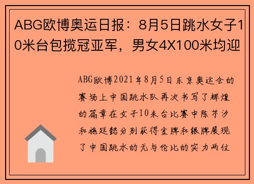 ABG欧博奥运日报：8月5日跳水女子10米台包揽冠亚军，男女4X100米均迎来辉煌时刻 - 副本