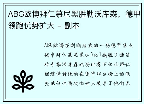 ABG欧博拜仁慕尼黑胜勒沃库森，德甲领跑优势扩大 - 副本