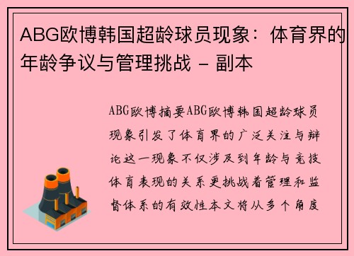 ABG欧博韩国超龄球员现象：体育界的年龄争议与管理挑战 - 副本
