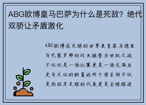 ABG欧博皇马巴萨为什么是死敌？绝代双骄让矛盾激化