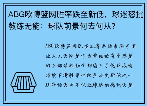 ABG欧博篮网胜率跌至新低，球迷怒批教练无能：球队前景何去何从？