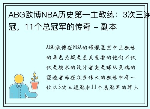 ABG欧博NBA历史第一主教练：3次三连冠，11个总冠军的传奇 - 副本