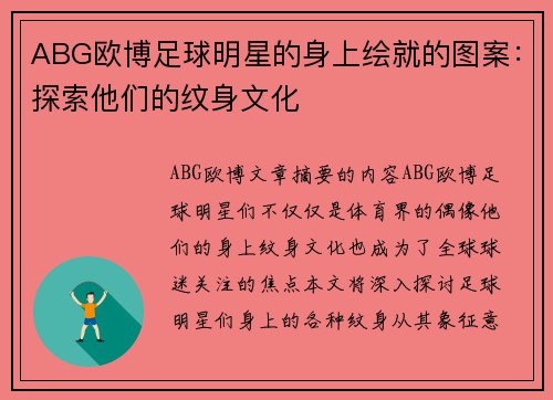 ABG欧博足球明星的身上绘就的图案：探索他们的纹身文化