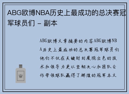 ABG欧博NBA历史上最成功的总决赛冠军球员们 - 副本