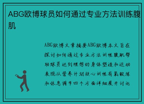 ABG欧博球员如何通过专业方法训练腹肌