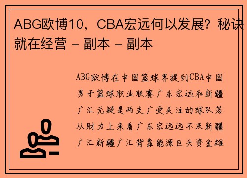 ABG欧博10，CBA宏远何以发展？秘诀就在经营 - 副本 - 副本