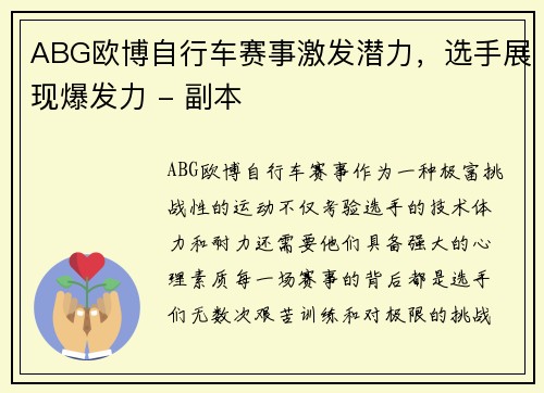 ABG欧博自行车赛事激发潜力，选手展现爆发力 - 副本