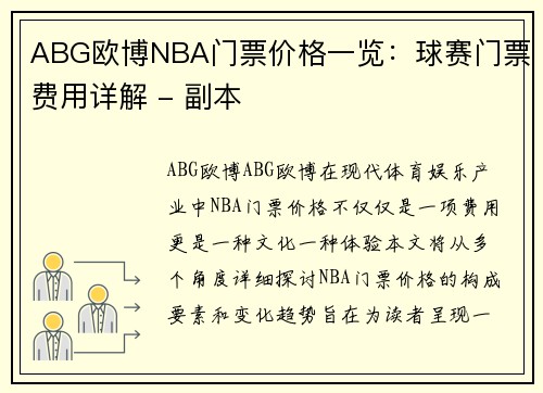 ABG欧博NBA门票价格一览：球赛门票费用详解 - 副本