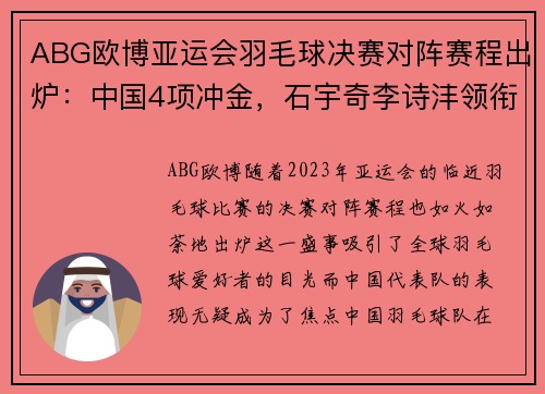 ABG欧博亚运会羽毛球决赛对阵赛程出炉：中国4项冲金，石宇奇李诗沣领衔