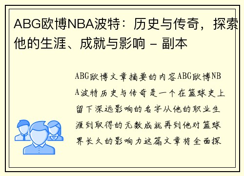 ABG欧博NBA波特：历史与传奇，探索他的生涯、成就与影响 - 副本