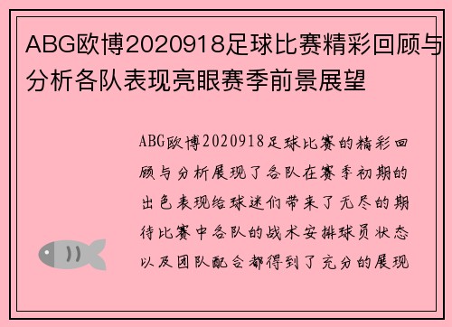 ABG欧博2020918足球比赛精彩回顾与分析各队表现亮眼赛季前景展望