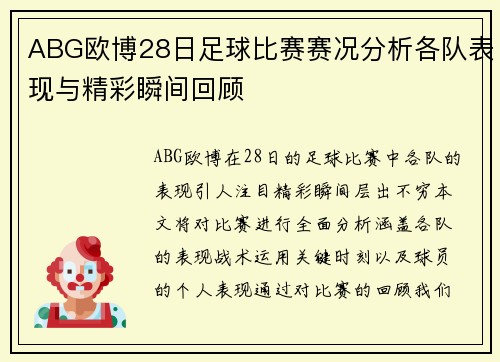 ABG欧博28日足球比赛赛况分析各队表现与精彩瞬间回顾