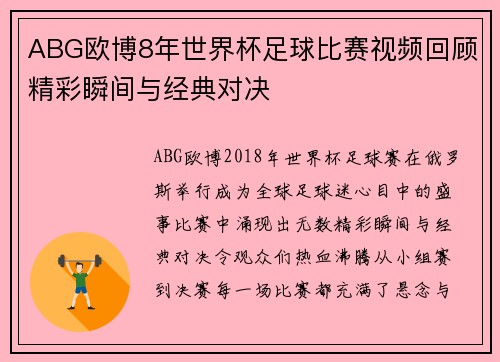 ABG欧博8年世界杯足球比赛视频回顾精彩瞬间与经典对决
