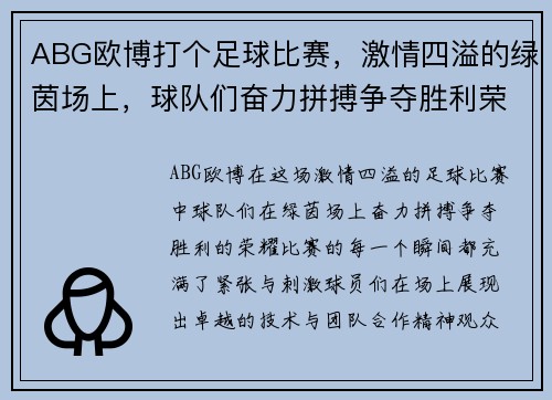 ABG欧博打个足球比赛，激情四溢的绿茵场上，球队们奋力拼搏争夺胜利荣耀