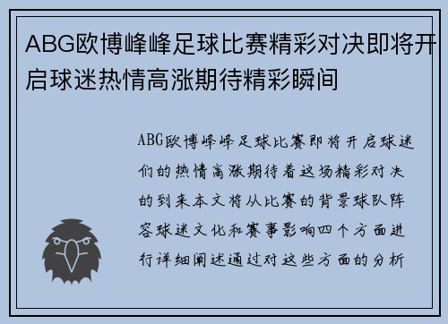 ABG欧博峰峰足球比赛精彩对决即将开启球迷热情高涨期待精彩瞬间