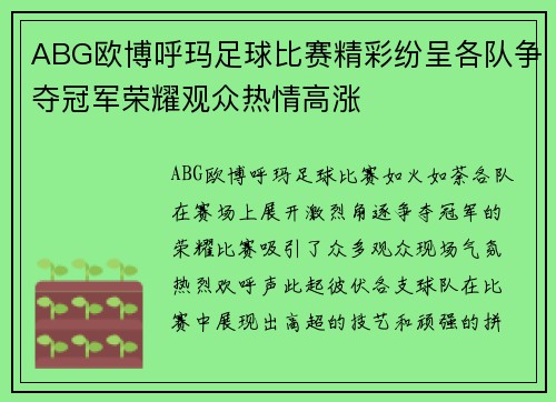 ABG欧博呼玛足球比赛精彩纷呈各队争夺冠军荣耀观众热情高涨