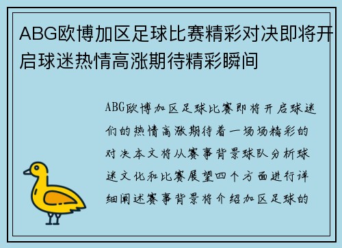 ABG欧博加区足球比赛精彩对决即将开启球迷热情高涨期待精彩瞬间