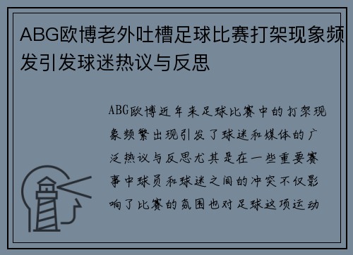 ABG欧博老外吐槽足球比赛打架现象频发引发球迷热议与反思