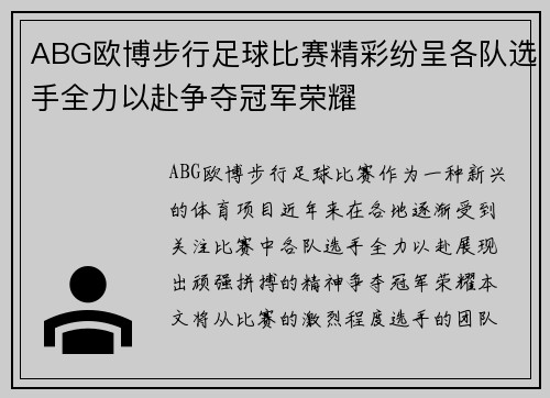 ABG欧博步行足球比赛精彩纷呈各队选手全力以赴争夺冠军荣耀