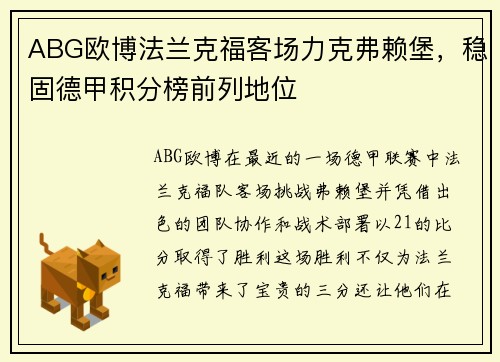 ABG欧博法兰克福客场力克弗赖堡，稳固德甲积分榜前列地位
