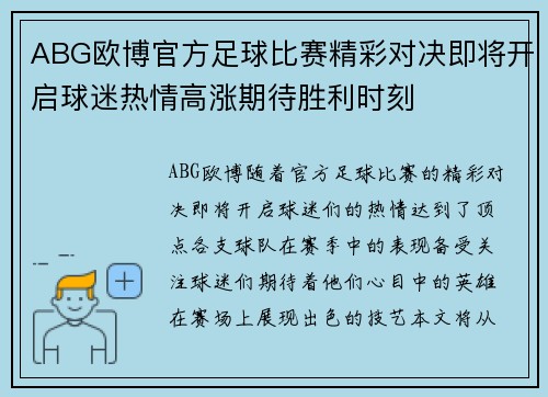 ABG欧博官方足球比赛精彩对决即将开启球迷热情高涨期待胜利时刻