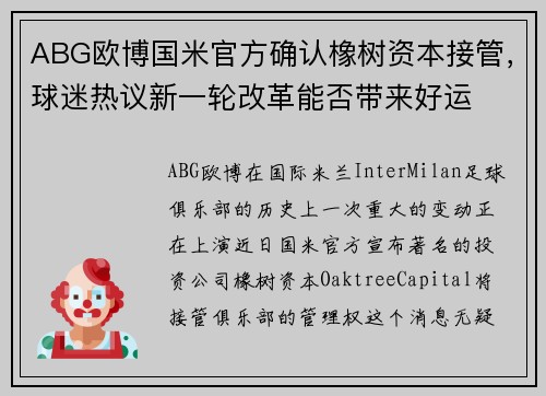ABG欧博国米官方确认橡树资本接管，球迷热议新一轮改革能否带来好运