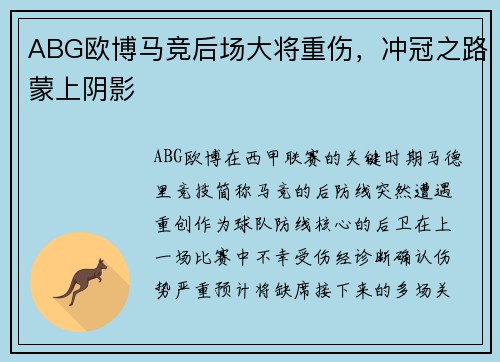 ABG欧博马竞后场大将重伤，冲冠之路蒙上阴影