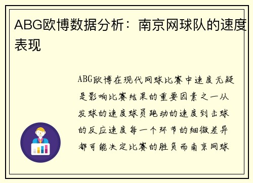 ABG欧博数据分析：南京网球队的速度表现