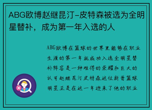 ABG欧博赵继昆汀-皮特森被选为全明星替补，成为第一年入选的人
