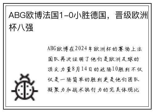 ABG欧博法国1-0小胜德国，晋级欧洲杯八强
