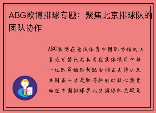 ABG欧博排球专题：聚焦北京排球队的团队协作
