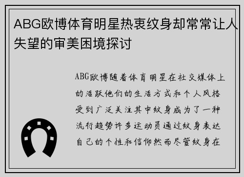 ABG欧博体育明星热衷纹身却常常让人失望的审美困境探讨
