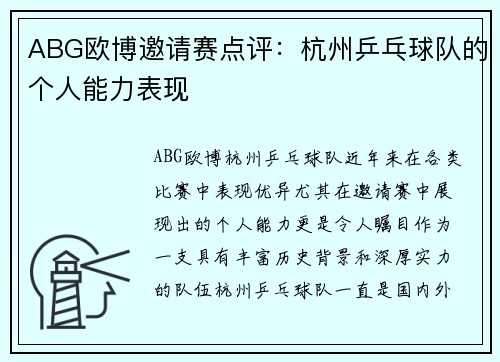 ABG欧博邀请赛点评：杭州乒乓球队的个人能力表现