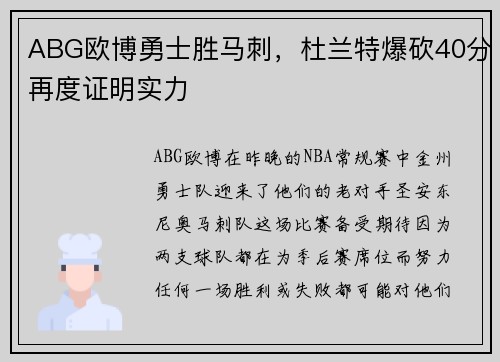 ABG欧博勇士胜马刺，杜兰特爆砍40分再度证明实力
