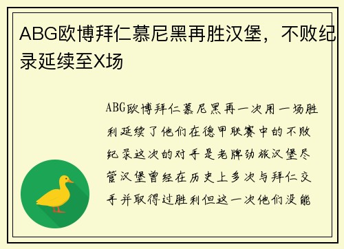 ABG欧博拜仁慕尼黑再胜汉堡，不败纪录延续至X场