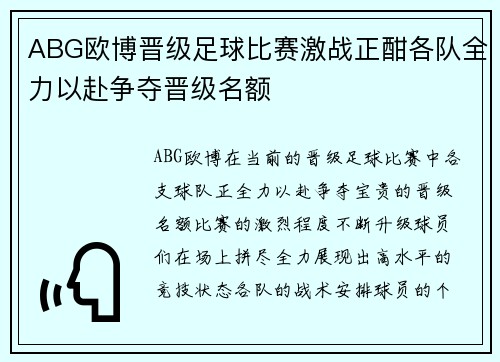 ABG欧博晋级足球比赛激战正酣各队全力以赴争夺晋级名额