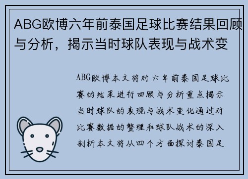 ABG欧博六年前泰国足球比赛结果回顾与分析，揭示当时球队表现与战术变化
